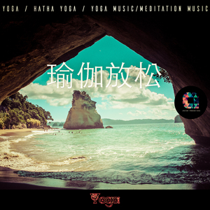 瑜伽放松
