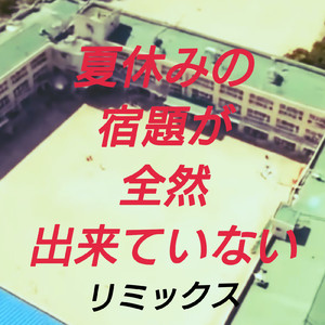 夏休みの宿題が全然出来ていない 02
