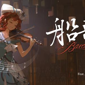 Barcarolle船歌【重返未来1999英文原创曲】