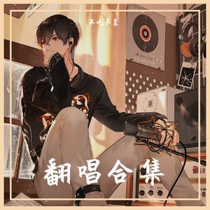 笑忘歌(cover五月天）