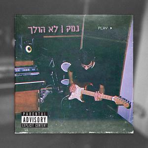 נמק - לא הולך