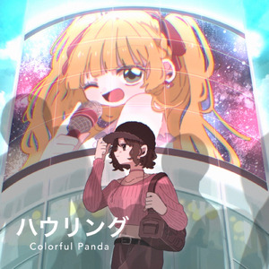 ハウリング (feat. SAKURA)