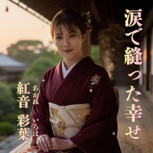 涙で縫った幸せ