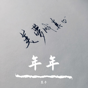 年年（翻自 宋冬野）