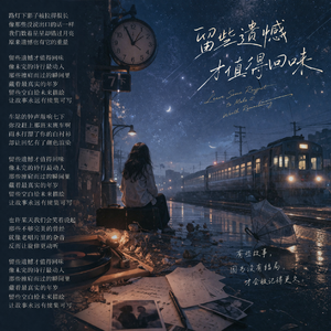 留些遗憾才值得回味