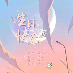 生日快乐