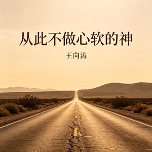 从此不做心软的神