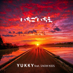 いちごいちえ (feat. SNOW KIDS)