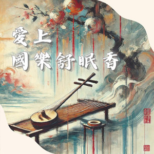 月色如水入梦曲