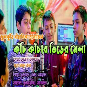 কচি কাচার ভিড়ের মেলা - Kochi Kachar Bhirer Mela - বাংলা গান (feat. Phulkuri Shilpigosthi)