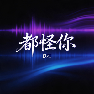 都怪你