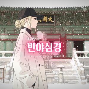 반야심경 우리말