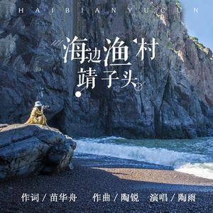 海边漁村靖子头
