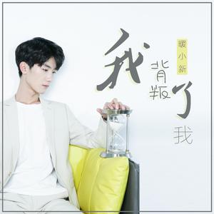 我背叛了我 (伴奏)