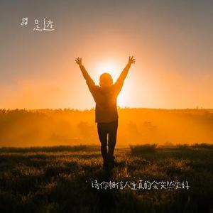 请你相信人生真的会突然变好