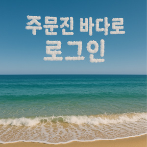 주문진 바다로 로그인