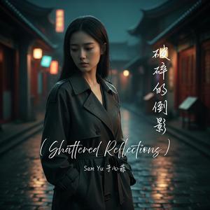 破碎的倒影 (Shattered Reflections)