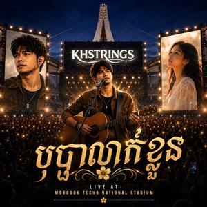 បុប្ផាលាក់ខ្លួន (Live Concert Performance)
