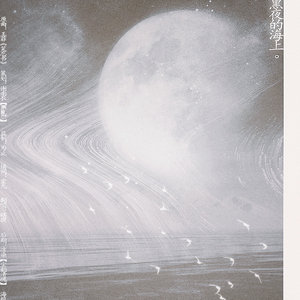 你我相逢在黑夜的海上