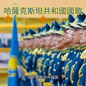 哈薩克斯坦共和國國歌