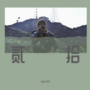 二十贰立（prod by FRESH_ye）