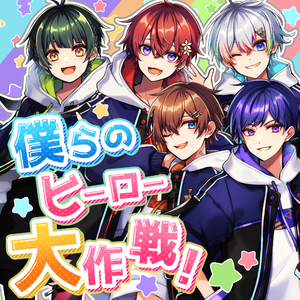 僕らのヒーロー大作戦！