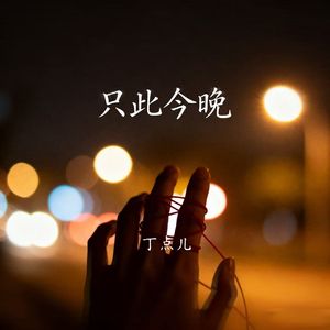 只此今晚（伴奏）
