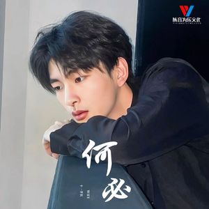 何必(1)