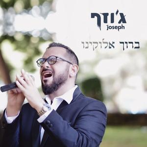 ברוך אלוקינו