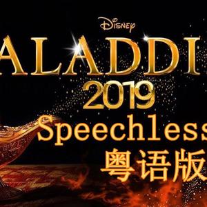 Speechless（真人版电影《阿拉丁》插曲粤语版）（翻自 Naomi Scott）