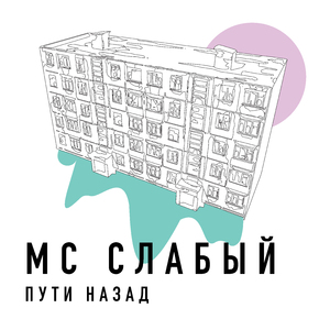 Пути назад