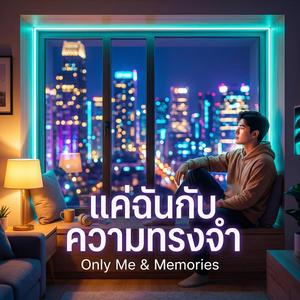 แค่ฉันกับความทรงจำ (Only Me & Memories) (A cappella Version)