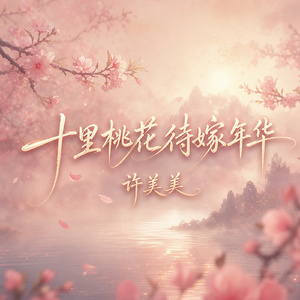 十里桃花待嫁年华