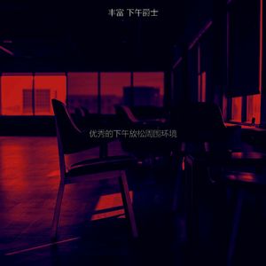 有趣下班以后情怀