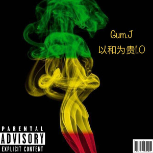 以和为贵1.0（feat MIA)