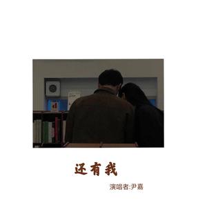 还有我