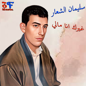 Gheirak Ana Mali (Live)