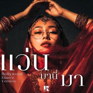 แว่นมานี่มา (Bollywood Version)