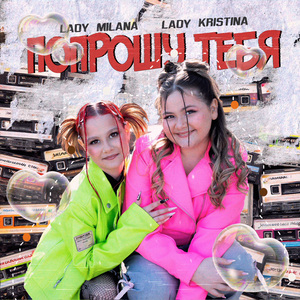 Попрошу тебя