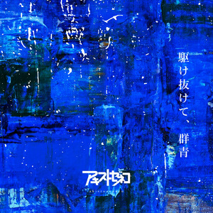 駆け抜けて、群青 (2023 ver)