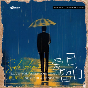 爱已留白