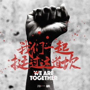 我们一起挺过这道坎