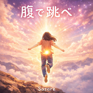 腹で跳べ