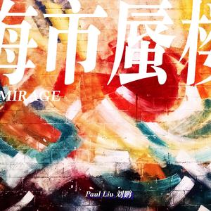 海市蜃楼