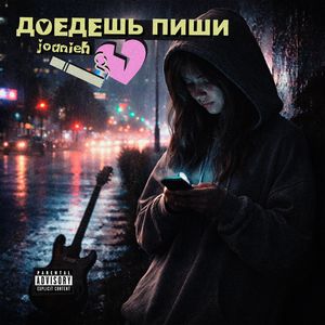 Доедешь - пиши