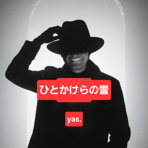 ひとかけらの雪