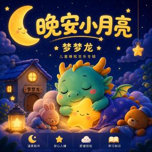 妈妈爱你（宝宝哄睡）