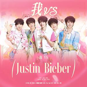 我 VS Justin Bieber