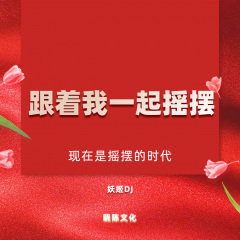 气质不倒 (DJ版)