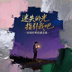 迷失的光 指引我吧